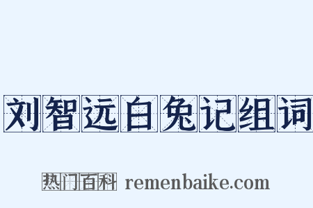 刘智远白兔记组词是什么意思的图片